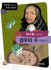 파스칼이 들려주는 경우의 수 이야기 표지 이미지