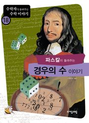 파스칼이 들려주는 경우의 수 이야기