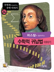 파스칼이 들려주는 수학적귀납법 이야기