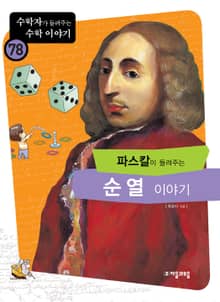 파스칼이 들려주는 순열 이야기