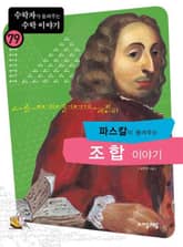 파스칼이 들려주는 조합 이야기 표지 이미지