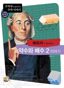 페르마가 들려주는 약수와 배수 2 이야기