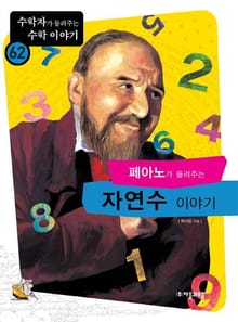 페아노가 들려주는 자연수 이야기