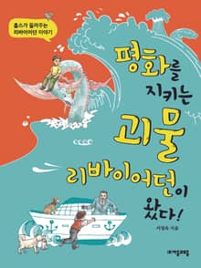 평화를 지키는 괴물 리바이어던이 왔다!
