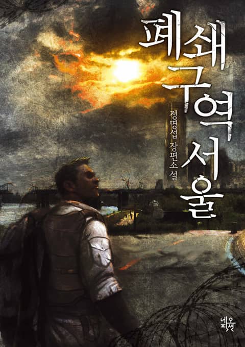 폐쇄구역 서울