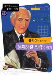 폴리아가 들려주는 문제해결전략 이야기
