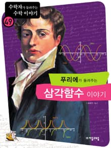 푸리에가 들려주는 삼각함수 이야기