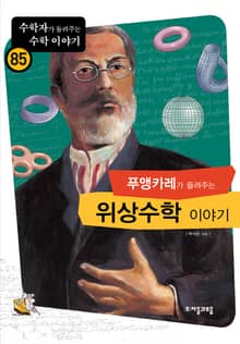 푸앵카레가 들려주는 위상수학 이야기