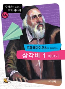 프톨레마이어스가 들려주는 삼각비 1 이야기