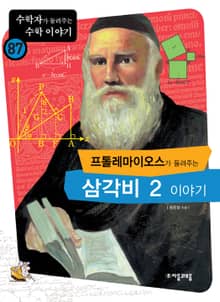 프톨레마이오스가 들려주는 삼각비 2 이야기