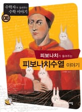 피보나치가 들려주는 피보나치수열 이야기 표지 이미지