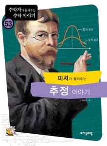 피셔가 들려주는 추정 이야기