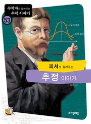 피셔가 들려주는 추정 이야기
