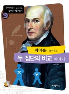 피어슨이 들려주는 두집단비교 이야기