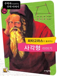 피타고라스가 들려주는 사각형 이야기