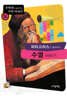 피타고라스가 들려주는 수열 이야기