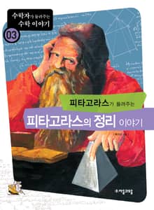피타고라스가 들려주는 피타고라스의 정리 이야기
