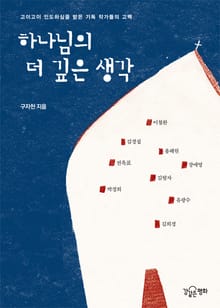 하나님의 더 깊은 생각