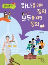 하나를 위한 정의, 모두를 위한 정의 표지 이미지