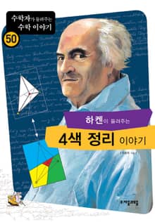 하켄이 들려주는 4색정리 이야기