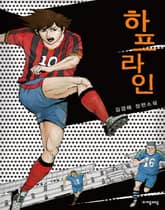 하프라인 표지 이미지