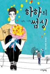 하하의 썸 싱 표지 이미지