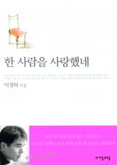 한 사람을 사랑했네 표지 이미지