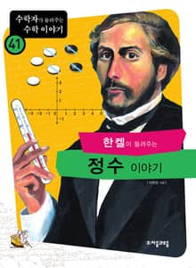 한켈이 들려주는 정수 이야기