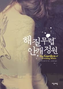 해 질 무렵 안개 정원