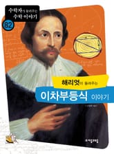 해리엇이 들러주는 이차부등식 이야기 표지 이미지