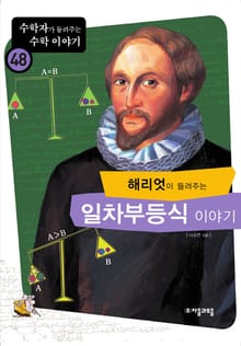 해리엇이 들려주는 일차부등식 이야기