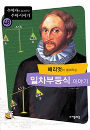 해리엇이 들려주는 일차부등식 이야기