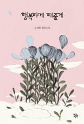 행복하게 해줄게 표지 이미지