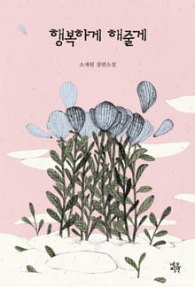 행복하게 해줄게