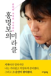 홍명보의 미라클 표지 이미지