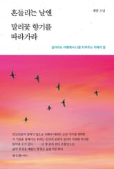 흔들리는 날엔 말리꽃 향기를 따라가라 표지 이미지