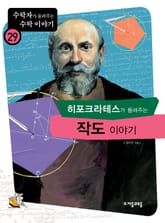 히포크라테스가 들려주는 작도 이야기 표지 이미지