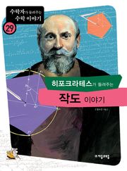 히포크라테스가 들려주는 작도 이야기