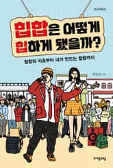힙합은 어떻게 힙하게 됐을까? 표지 이미지