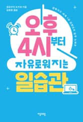 오후 4시부터 자유로워지는 일습관 표지 이미지