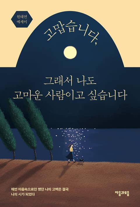 고맙습니다, 그래서 나도 고마운 사람이고 싶습니다 표지 이미지