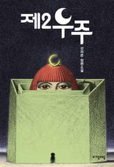 제2우주 표지 이미지