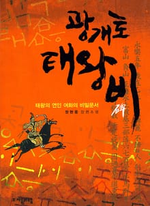 광개토태왕비