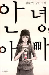 안녕, 아빠 표지 이미지