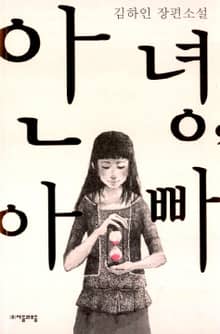 안녕, 아빠