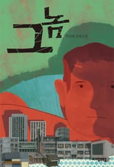 그놈 표지 이미지