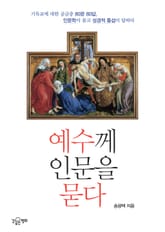 예수께 인문을 묻다 표지 이미지