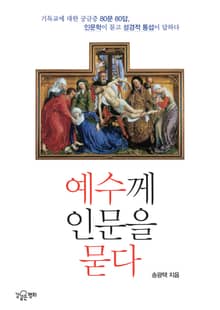 예수께 인문을 묻다