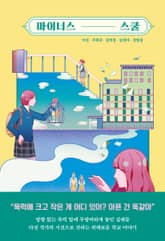 마이너스 스쿨 표지 이미지