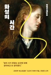 화성의 시간 표지 이미지